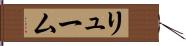 リューム Hand Scroll