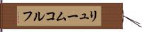 リュームコルフ Hand Scroll