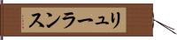 リューランス Hand Scroll
