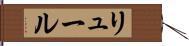 リュール Hand Scroll