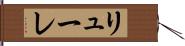 リューレ Hand Scroll