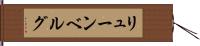 リューンベルグ Hand Scroll