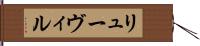 リューヴィル Hand Scroll