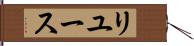 リユース Hand Scroll