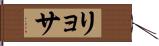 リョサ Hand Scroll