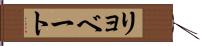 リョベート Hand Scroll