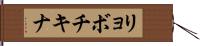 リョボチキナ Hand Scroll
