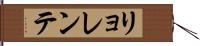 リョレンテ Hand Scroll