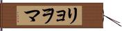 リョヲマ Hand Scroll