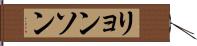リョンソン Hand Scroll