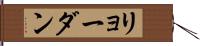 リョーダン Hand Scroll