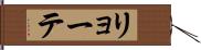 リョーテ Hand Scroll