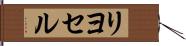 リヨセル Hand Scroll