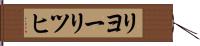 リヨーリツヒ Hand Scroll