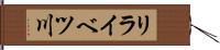 リライベツ川 Hand Scroll