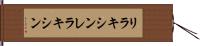 リラキシン Hand Scroll