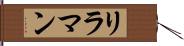リラマン Hand Scroll