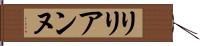 Lilyanne Hand Scroll