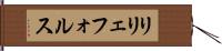 リリェフォルス Hand Scroll