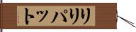 リリパット Hand Scroll