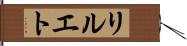 リルエト Hand Scroll