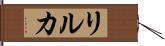 リルカ Hand Scroll