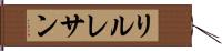 リルレサン Hand Scroll