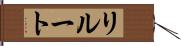 リルート Hand Scroll