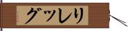 リレッグ Hand Scroll