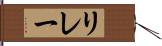 リレー Hand Scroll
