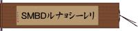 リレーショナルＤＢＭＳ Hand Scroll