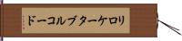 リロケータブル・コード Hand Scroll
