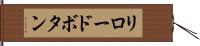 リロードボタン Hand Scroll