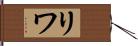 リワ Hand Scroll