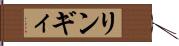 リンギィ Hand Scroll