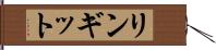 リンギット Hand Scroll