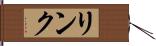リンク Hand Scroll