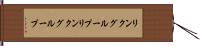 リンクグループ Hand Scroll