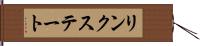 リンクステート Hand Scroll