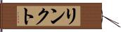 リンクト Hand Scroll