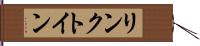 リンクトイン Hand Scroll