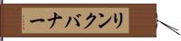 リンク・バナー Hand Scroll