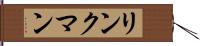リンクマン Hand Scroll