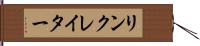 リンクレイター Hand Scroll