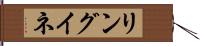 リングイネ Hand Scroll