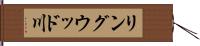 リングウッド川 Hand Scroll