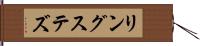 リングステズ Hand Scroll