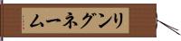 リングネーム Hand Scroll