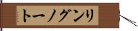 リングノート Hand Scroll