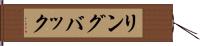 リングバック Hand Scroll